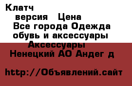 Клатч Baellerry Leather 2017 - 3 версия › Цена ­ 1 990 - Все города Одежда, обувь и аксессуары » Аксессуары   . Ненецкий АО,Андег д.